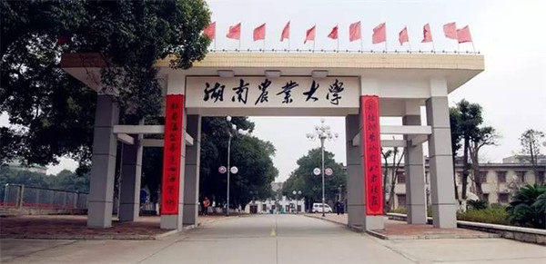 湖南农业大学